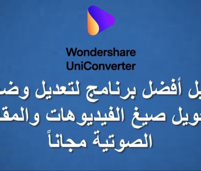 شرح برنامج محول الفيديو Uni Converter wondershare