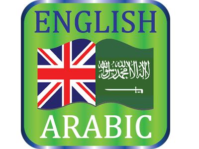 يمكنك تحميل أفضل معجم عربي انجليزي لتعلم اللغة الانجليزية بسهولة و وهذا الكتاب تم اصداره من دار النشر المعروفة رونليدج 