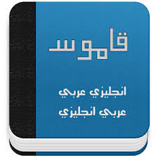تحميل قاموس انجليزي عربي pdf