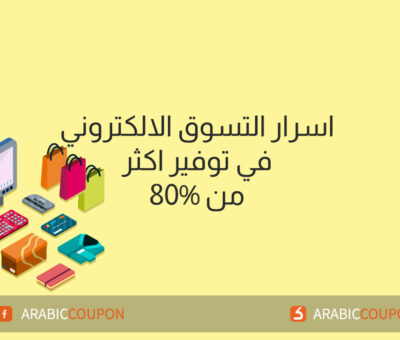 تسوق ووفر 80% مع كوبون عربي