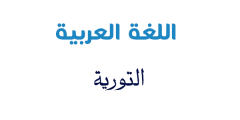 التورية في اللغة العربية